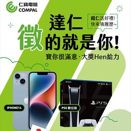 2023仁寶校招_抽獎活動(正面)
