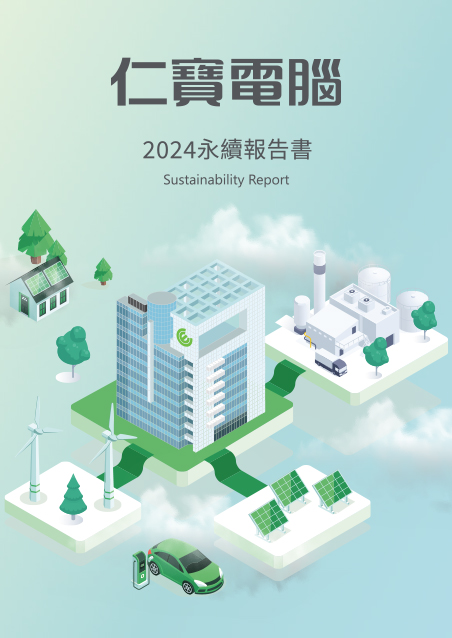 仁寶2024 永續報告書