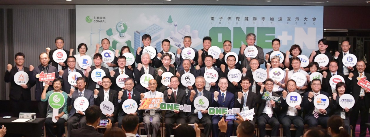 仁寶「ONE+N電子供應鏈淨零加速宣示大會」.jpg