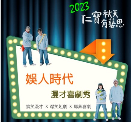 2023「仁寶秋天有藝思」感恩活動2.jpg
